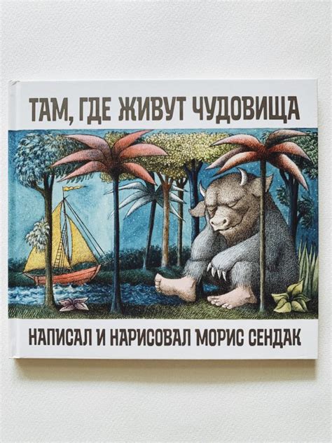 Там где живут чудовища Vilki Books