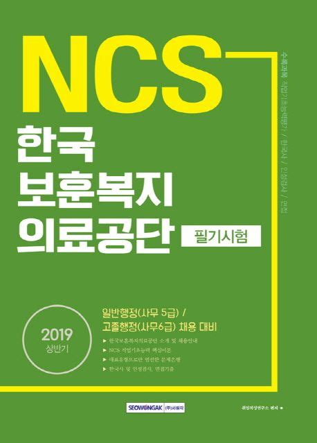 Ncs 한국보훈복지의료공단 필기시험2019 상반기 취업적성연구소 교보문고