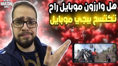 هل وارزون موبايل راح تكتسح نجاح ببجي موبايل Cod Warzone Mobile