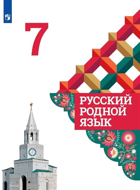 Александрова (ФП 2019) Русский родной язык. 6 класс. Учебник купить в ...