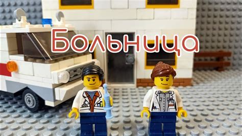 Лего мультфильм "Больница" - YouTube