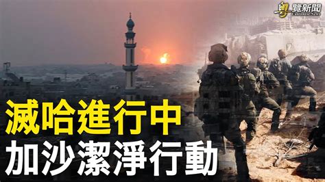 以軍包圍南部心臟地帶 白宮揭以哈休戰破裂重要原因；烏總統反轉！ 取消向美參議員做簡報 華盛頓郵報：美烏陷分歧 主播 林茵 鍾嘉慧 【希望之聲