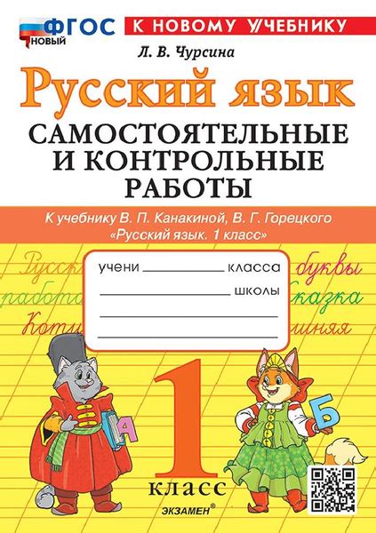 Русский язык 1 класс. Самостоятельные и контрольные работы к учебнику ...