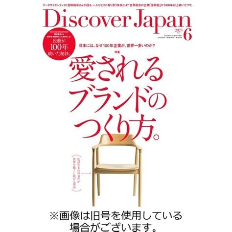 Discover Japan（ディスカバージャパン） 2023 08 06発売号から1年 12冊 （直送品） アスクル