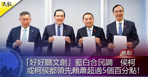 民報 Taiwan People News 「好好聽文創」藍白合民調 侯柯或柯侯都領先賴蕭超過5個百分點！