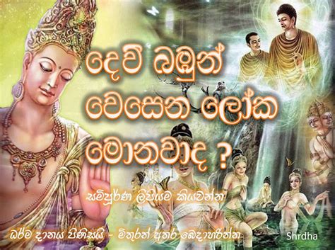 දෙවි බඹුන් වෙසෙන ලෝක බුදු දහම