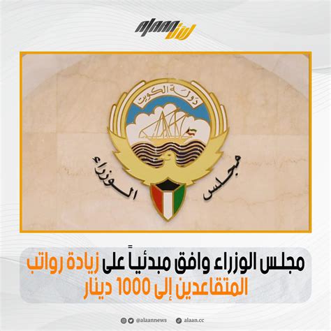 الآن مجلس الوزراء وافق مبدئياً على زيادة رواتب المتقاعدين إلى 1000 دينار