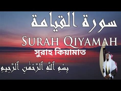 Surah Al Qiyamah স র হ ক য ম ত سورة القيامة