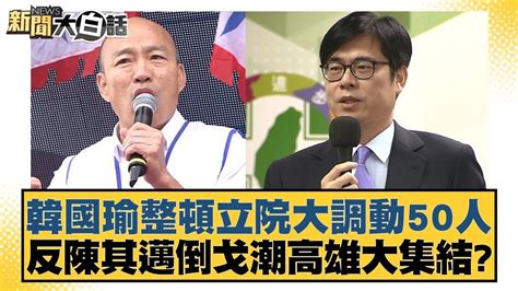 韓國瑜整頓立院大調動50人 反陳其邁倒戈潮高雄大集結？ 新聞大白話 20240814 Youtube