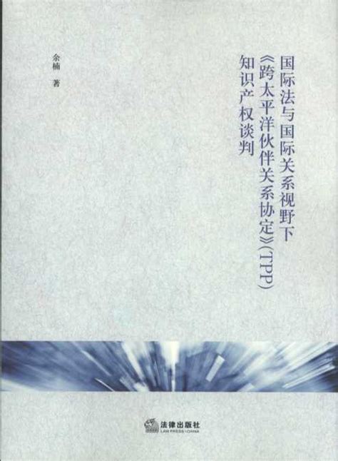 国际法与国际关系视野下《跨太平洋伙伴关系协定》（tpp）知识产