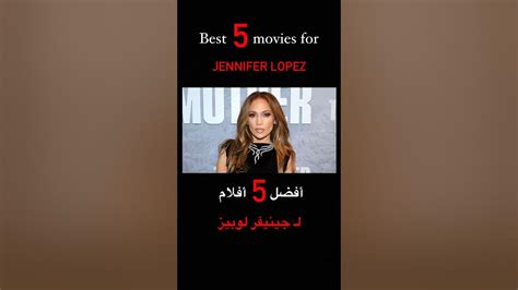 Best 5 Movies For Jennifer Lopez 🔥🎬أفضل خمس أفلام لـ جينيفر لوبيز🎥🔥