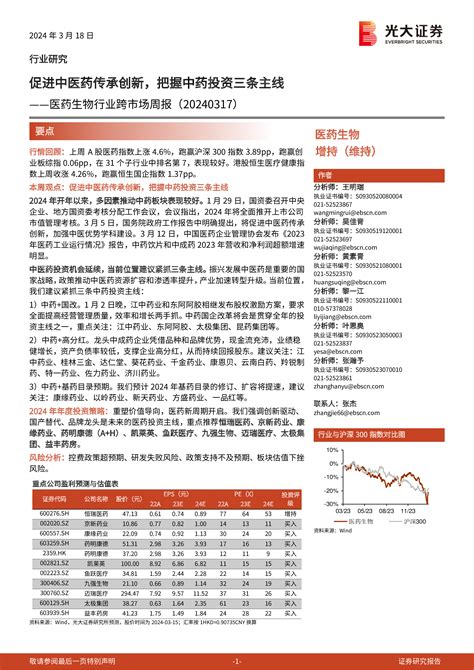 医药生物行业跨市场周报：促进中医药传承创新，把握中药投资三条主线 洞见研报 行业报告