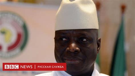 Почему президент Гамбии не стал править миллиард лет? - BBC News ...