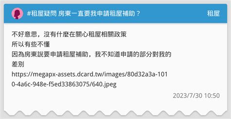 租屋疑問 房東一直要我申請租屋補助？ 租屋板 Dcard