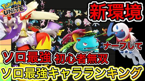 【新環境】ソロ最強キャラランキング！バシャーモが王に近い！？技持ち物メダル解説【ポケモンユナイト】 Youtube