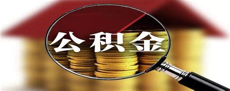 公积金断缴多久会影响公积金贷款 楼盘网