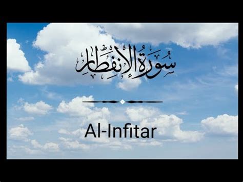 Surah Al Infitar By Hafiz Muhammad Huzaifa YouTube