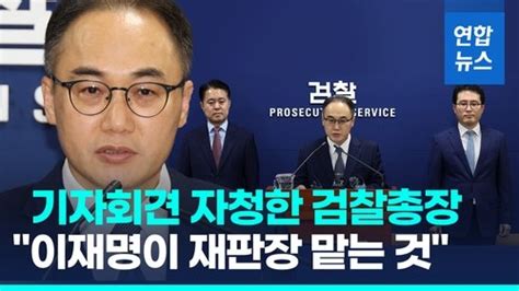 영상 기자회견 자청한 검찰총장 검사탄핵 이재명이 재판장 맡는 것 네이트 뉴스