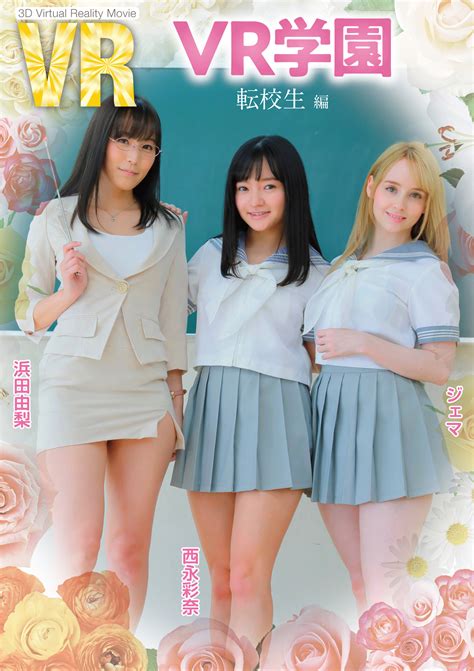 ジェマ／浜田由梨／西永彩奈「VR学園 転校生編」 動画配信 | 作品紹介＆サンプル動画 | 竹書房 アイドル学園