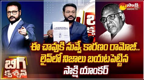 Anchor Eshwar Exposed Ramoji Rao Eenadu Fake News Big Question