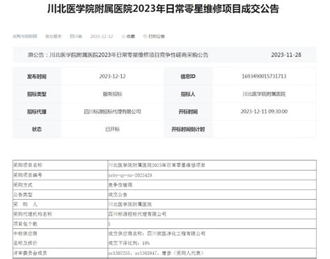 川北医学院附属医院2023年日常零星维修项目成交公告 结果公示 招标采购 招标采购 川北医学院附属医院