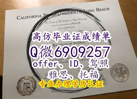 办精仿美国csulb毕业证书 学生卡q 微信6909257 诚信定制加州大学长滩分校成绩单 California State Bachelor Of Science Universit