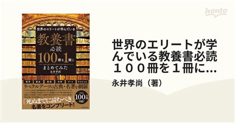 世界のエリートが学んでいる教養書必読100冊を1冊にまとめてみたの通販永井孝尚 紙の本：honto本の通販ストア