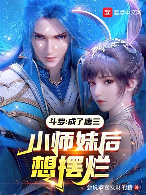 《斗罗：成了唐三小师妹后想摆烂》小说在线阅读 起点女生网