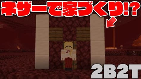 【マイクラ】2b2tのキュー待機場でネザーで家を作れば壊されない説を試してみたw【マインクラフト】 Minecraft Summary