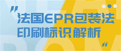 法国epr包装法印刷标识解析 知乎