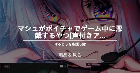 【fgo】 マシュがボイチャでゲーム中に悪戯するやつ 声付きアニメ はるとしを応援し隊 はるとしの商品｜ファンティア Fantia