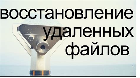 Случайно удалил файлы? Их можно восстановить смотри!!! - YouTube
