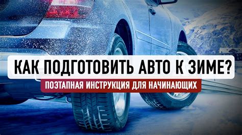 Подготовка авто к зиме? Все, что нужно знать! - YouTube