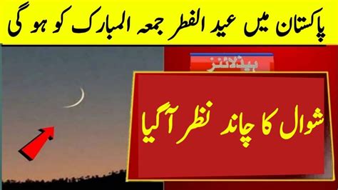 Eid Ul Fitr Moon Sightings In Pakistan Eid Ul Fitr Moon