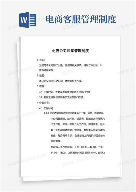 简易版电商公司规章管理制度word模板免费下载编号1y6a5mrg0图精灵