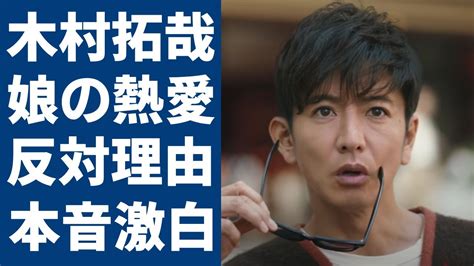 木村拓哉、娘の熱愛に本音を激白 Cocomiと石川祐希の恋愛に反対する理由に言葉を失う「キムタク」、妻の性癖に驚愕し離婚間近か