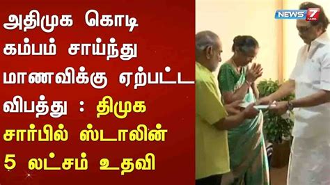 அதிமுக கொடி கம்பம் சாய்ந்து மாணவிக்கு ஏற்பட்ட விபத்து திமுக சார்பில்