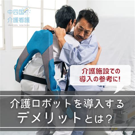 介護ロボットを導入するデメリットとは？介護施設での導入の参考に！｜知識｜（中四国介護看護）