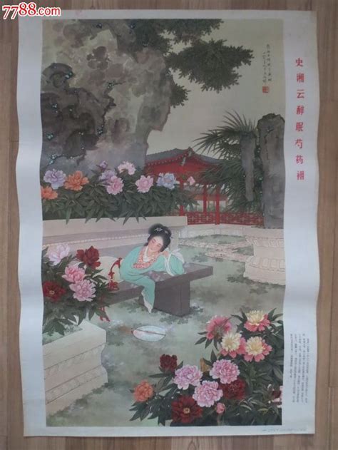 史湘云醉眠芍药烟——绘画：王叔晖 价格178元 Se26421661 年画宣传画 零售 7788收藏收藏热线