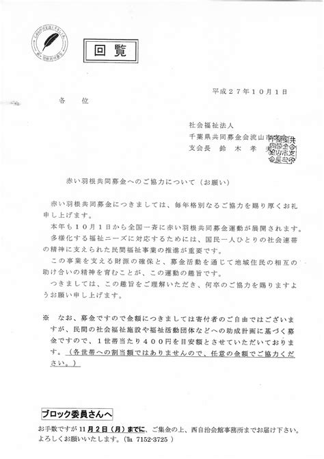 江戸川台西自治会 赤い羽根共同募金へのご協力について（お願い）