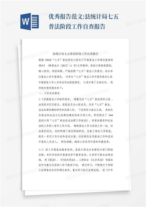 优秀报告范文县统计局七五普法阶段工作自查报告word模板下载编号lxbvmmez熊猫办公