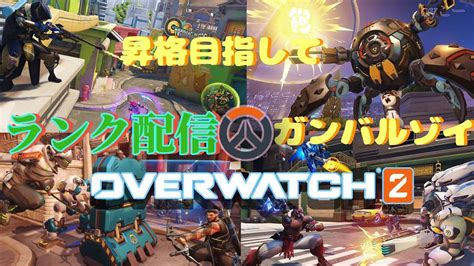 【ow2】【ランク配信】 【オーバーウォッチ2】ランク上げ頑張る！！ 初見さん大歓迎 チャンネル登録お願いします オーバーウォッチ2