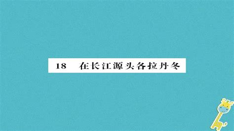 2018八年级语文下册第五单元第18课在长江源头各拉丹冬课件新人教版word文档在线阅读与下载免费文档