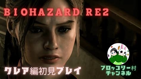 【biohazard】dbd好きによるバイオハザードre2 クレア編初見プレイ4！初見さん大歓迎！【バイオハザード】生配信 Youtube