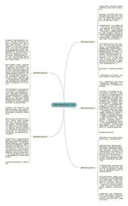 清明节我的见闻作文5篇思维导图编号p9699117 Treemind树图