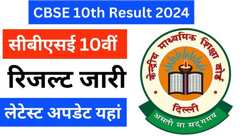 Cbse 10th Result 2024 सीबीएसई 10वीं कक्षा का रिजल्ट लेटेस्ट अपडेट