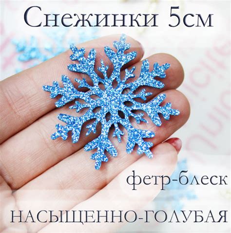 Снежинка фетр блеск (глиттер) для декора, творчества. украшения ...