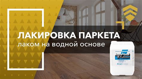 Лакировка паркета 2-х компонентным лаком на водной основе. Нанесение ...