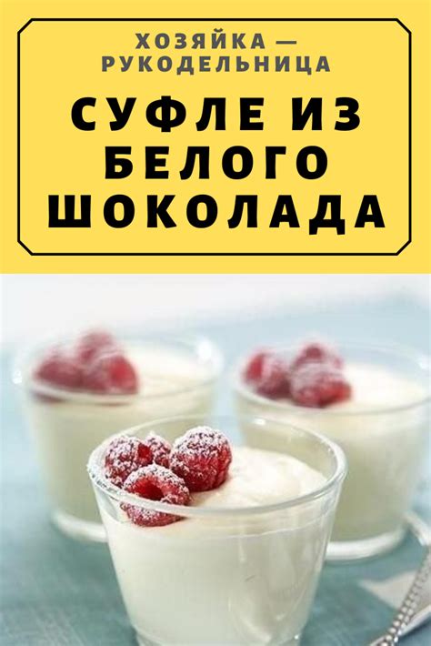 Суфле из белого шоколада — Хозяйка — Рукодельница