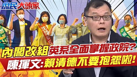 改組內閣箭在弦上 英系將全面掌握政院 陳揮文酸 賴清德不要抱怨啦 Ctinews Ctitv User Tr2lc4uq4x Youtube